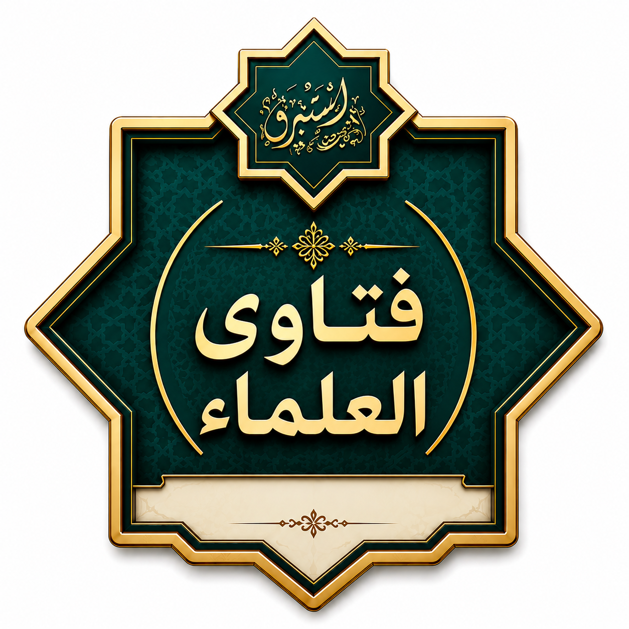 فتاوى العلماء