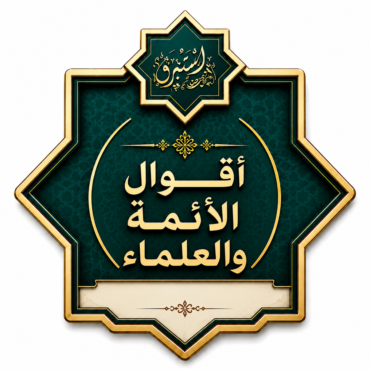 أقوال الأئمه والعلماء