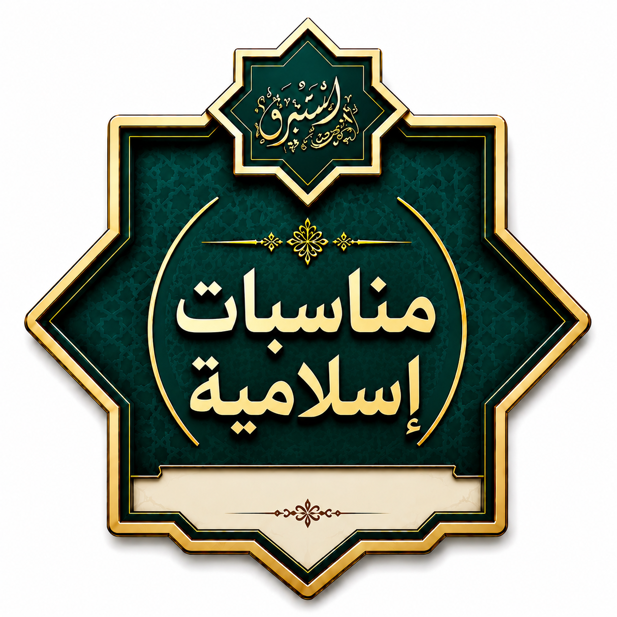 مناسبات إسلامية