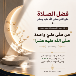 فضل الصلاة على الرسول محمد ﷺ
