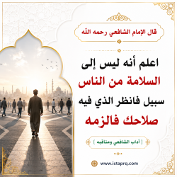 قال الإمام الشافعي في السلامة من الناس