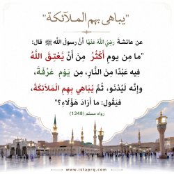 يباهي الله بهم الملائكه للواقفين بيوم عرفة