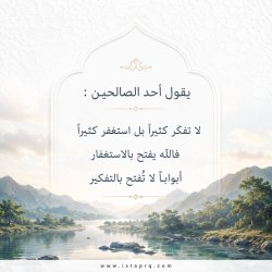 لا تفكر كثيراً بل استغفر كثيراً