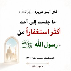 اكثر المستغفرين الرسول ﷺ
