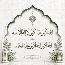 الله اكبر الله اكبر الله اكبر