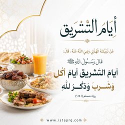 أيام التشريق ايام اكل وشرب