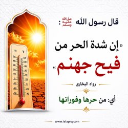 شدة الحر من فيح جهنم