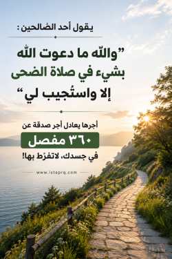أجر صلاة الضحى