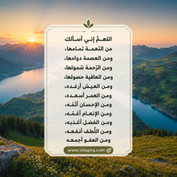 اللهم أسالك من النعمة تمامها