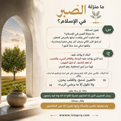 ما منزلة الصبر في الإسلام ؟
