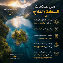 من علامات السعادة والفلاح