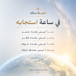 ساعة استجابه من آخر نهار يوم الجمعة