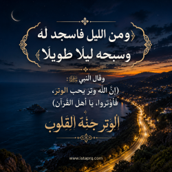 صلاة الوتر