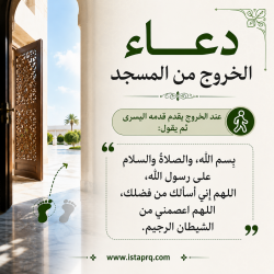 دعاء الخروج من المسجد