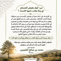كيف يعيش المسلم في بيئة يغلب عليها الفساد ؟