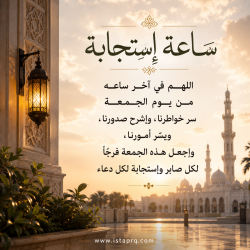 ساعة استجابه في يوم الجمعة