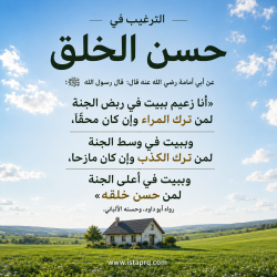الترغيب في حسن الخلق