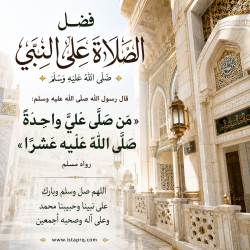 فضل الصلاة على رسولنا الكريم ﷺ