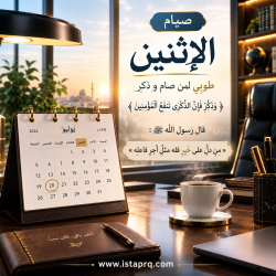 التذكير بصيام يوم الاثنين