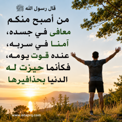 حديث من أصبح منكم معافى في جسده